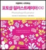 포토샵&일러스트레이터 CC