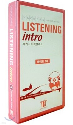 Hackers Listening Intro 해커스 리스닝 테이프