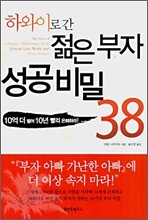 하와이로 간 젊은 부자 성공비밀 38