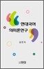 현대국어 의미론 연구