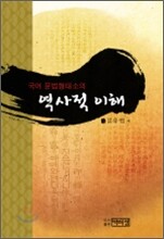 국어 문법형태소의 역사적 이해