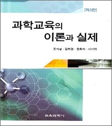 과학교육의 이론과 실제
