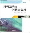 과학교육의 이론과 실제