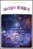 하나님의 존재증거