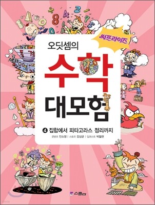써프라이즈 오딧셈의 수학 대모험 4