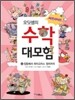 써프라이즈 오딧셈의 수학 대모험 4