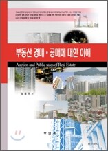 부동산 경매ㆍ공매에 대한 이해