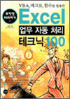 EXCEL 업무 자동 처리 테크닉 100 - 무작정 따라하기