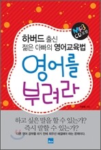 영어를 부려라 - 하버드 출신 젊은 아빠의 영어교육법