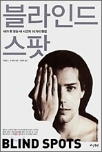 블라인드 스팟 - 내가 못 보는 내 사고의 맹점