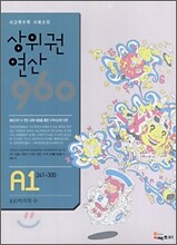 상위권연산960 A1 초등1