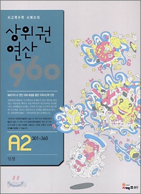 상위권연산960 A2 초등1