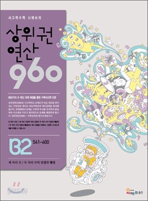 상위권연산960 B2 초등2