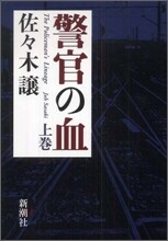 警官の血(上)