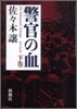 警官の血(下)