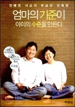 엄마의 기준이 아이의 수준을 만든다