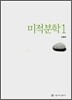 미적분학 1