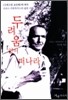 두려움 없이 떠나라