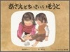 あさえとちいさいいもうと