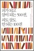 피가 되고 살이 되는 500권, 피도 살도 안되는 100권