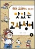 국어 교과서도 탐내는 맛있는 고사성어 1