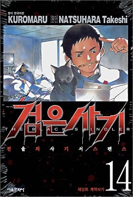검은사기 14