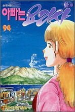 아빠는 요리사 94