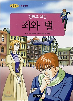 만화로 보는 죄와 벌