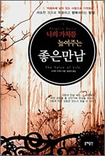 나의 가치를 높여주는 좋은 만남