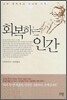 회복하는 인간