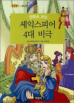 만화로 보는 셰익스피어 4대 비극