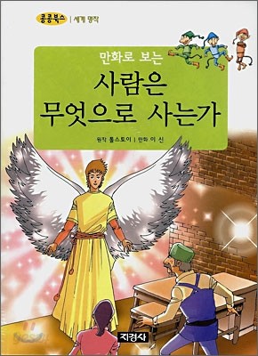 만화로 보는 사람은 무엇으로 사는가