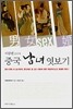 이중톈 교수의 중국 남녀 엿보기