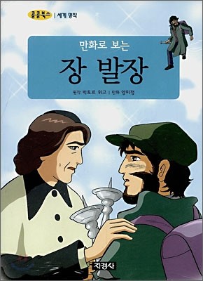 만화로 보는 장 발장