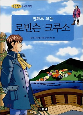 만화로 보는 로빈슨 크루소