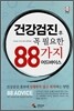 건강검진 후 꼭 필요한 88가지 어드바이스
