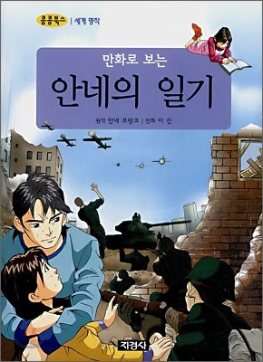 만화로 보는 안네의 일기