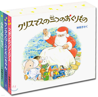 クリスマスの三つのおくりもの 全3冊
