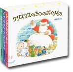 クリスマスの三つのおくりもの 全3冊