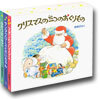 クリスマスの三つのおくりもの 全3冊