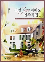 리얼재즈피아노연주곡집 1