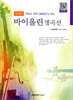 파퓰러 바이올린 명곡선 초급편