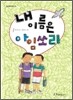 내 이름은 아임쏘리