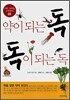 약이 되는 독 독이 되는 독