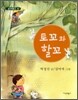 토꼬와 할꼬