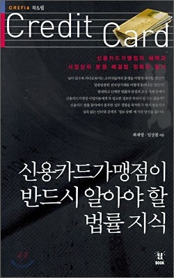 신용카드 가맹점이 반드시 알아야 할 법률 지식