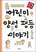 권인숙 선생님의 어린이 양성 평등 이야기