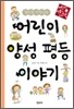 권인숙 선생님의 어린이 양성 평등 이야기
