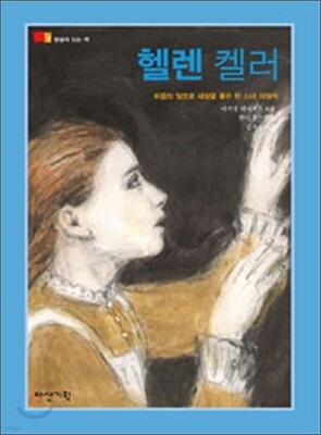 헬렌 켈러