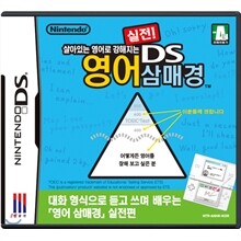 실전! DS 영어 삼매경